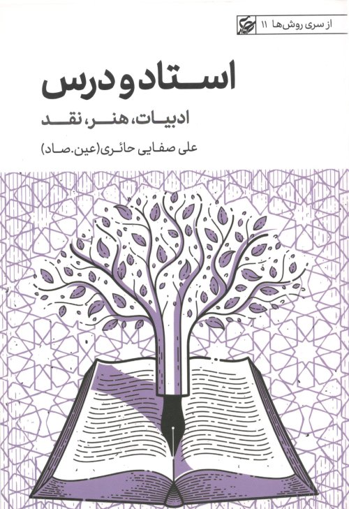 از سری روش ها جلد 11: استاد و درس - ادبیات و هنر و نقد