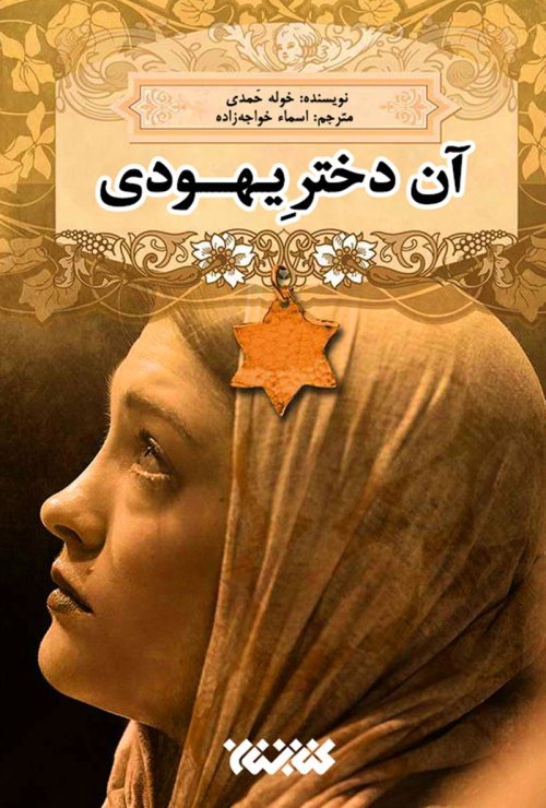 آن دختر یهودی