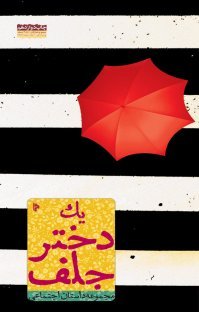 یک دختر جلف: مجموعه داستان اجتماعی