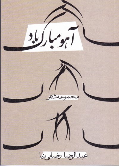 آهو مبارک باد: مجموعه شعر