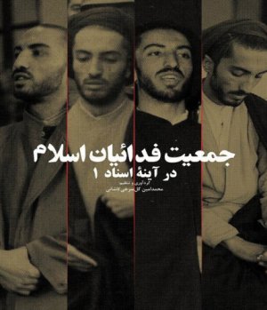 جمعیت فدائیان اسلام در آئینه اسناد 4جلدی