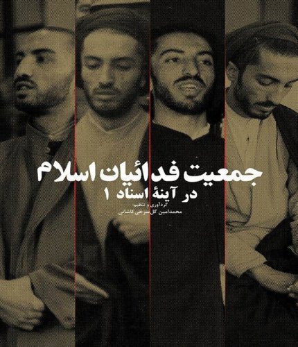 جمعیت فدائیان اسلام در آئینه اسناد 4جلدی