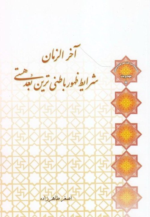 مهدویت جلد 8: آخرالزمان شرایط ظهور باطنی ترین بعد هستی