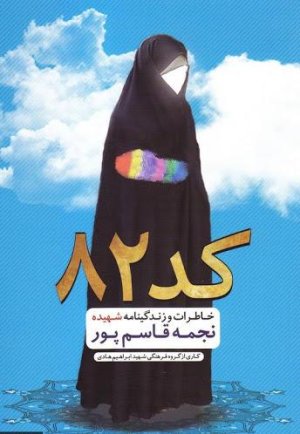 کد 82: زندگی نامه و خاطرات شهیده نجمه قاسم پور