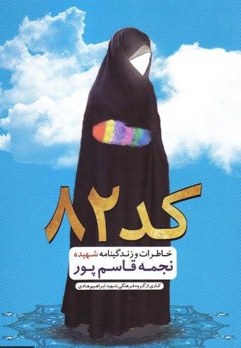 کد 82: زندگی نامه و خاطرات شهیده نجمه قاسم پور