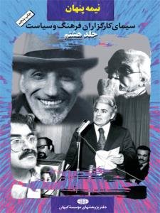نیمه پنهان جلد 8: سیمای کارگزاران فرهنگ و سیاست