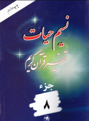 نسیم حیات: تفسیر قرآن کریم جز 8