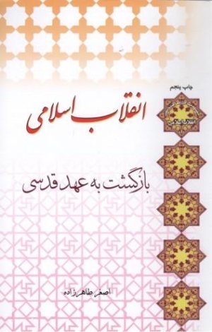 انقلاب اسلامی جلد 1: انقلاب اسلامی بازگشت به عهد قدسی
