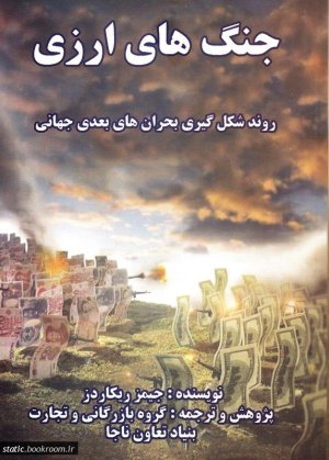 جنگ های ارزی: روند شکل گیری بحران های بعدی جهانی