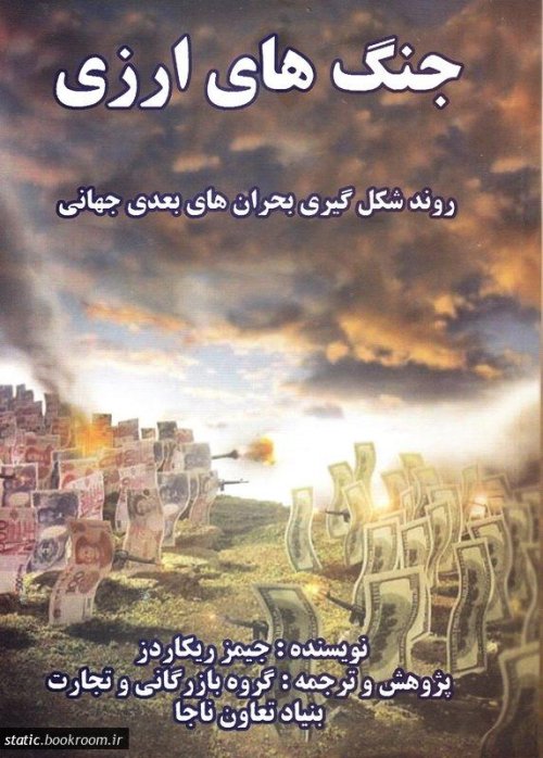 جنگ های ارزی: روند شکل گیری بحران های بعدی جهانی