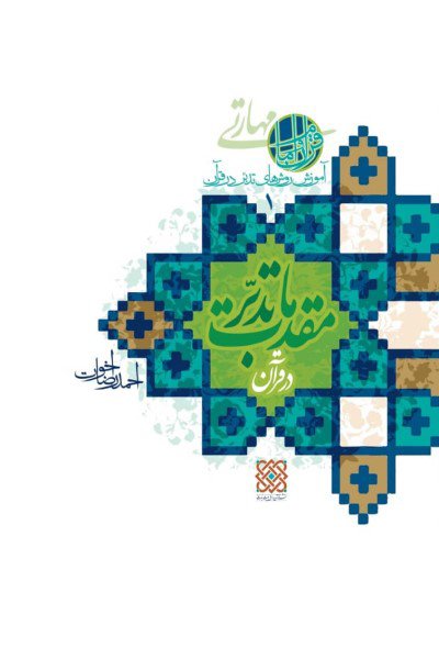 آموزش روش های تدبر در قرآن جلد1: مقدمات تدبر در قرآن