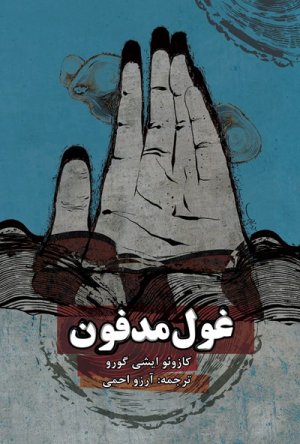 غول مدفون: ترجمه آرزو احمی