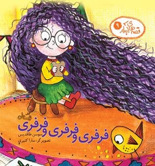 قصه های آبدار جلد9: فرفری و فرفری و فرفری