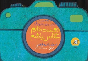 دوست دارم عکاس باشم: مجموعه شعر خردسال