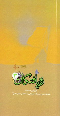 ره یافتگان جلد3: گزارشی مستند از تشرف حسن بن مثله جمکرانی به محضر امام عصر