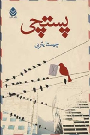 پستچی