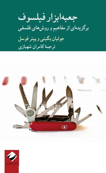 جعبه ابزار فیلسوف: برگزیده ای از مفاهیم و روش های فلسفی