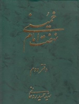 نهضت امام خمینی جلد2