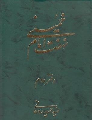 نهضت امام خمینی جلد2