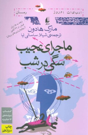 ماجرای عجیب سگی در شب