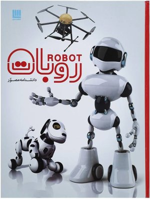 دانشنامه مصور روبات