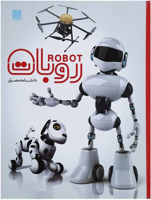 دانشنامه مصور روبات