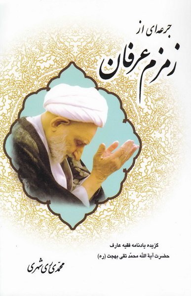 زمزم عرفان: یادنامه فقیه عارف حضرت آیت الله بهجت