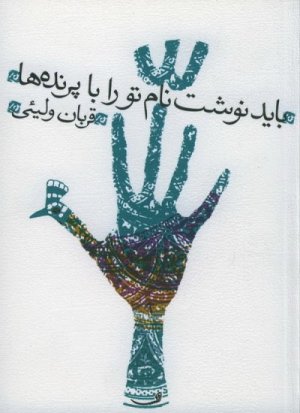 باید نوشت نام تورا با پرنده ها