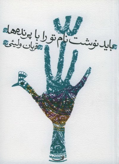 باید نوشت نام تورا با پرنده ها