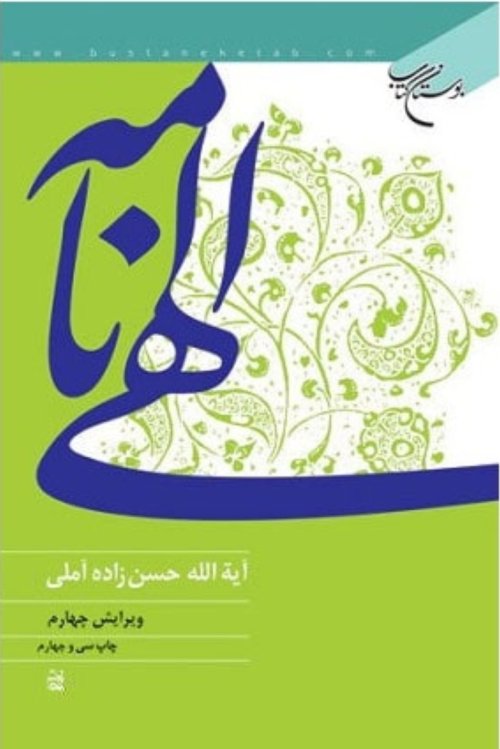 الهی نامه