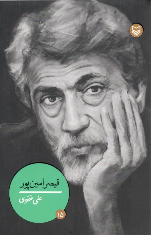 شخصیت های مانا جلد 15: قیصر امین پور