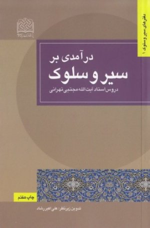 دفترهای سیر و سلوک جلد1: درآمدی بر سیر و سلوک - دروس آیت الله العظمی مجتبی تهرانی