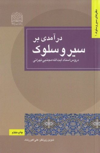دفترهای سیر و سلوک جلد1: درآمدی بر سیر و سلوک - دروس آیت الله العظمی مجتبی تهرانی