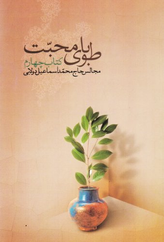 طوبای محبت جلد4