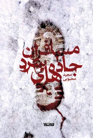 مسافران جاده های سرد
