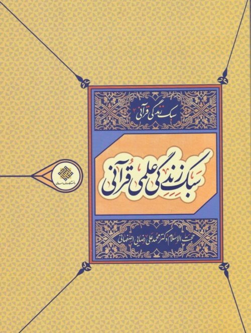 سبک زندگی قرآنی جلد 2: سبک زندگی علمی قرآنی