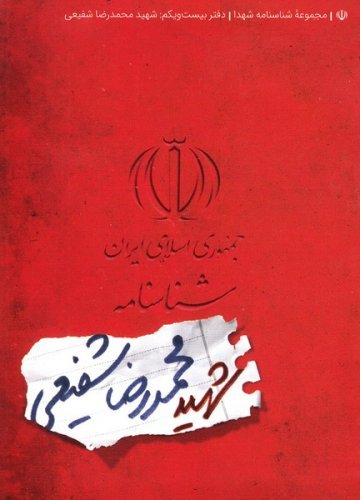مجموعه شناسنامه شهدا جلد 21: شهید محمدرضا شفیعی