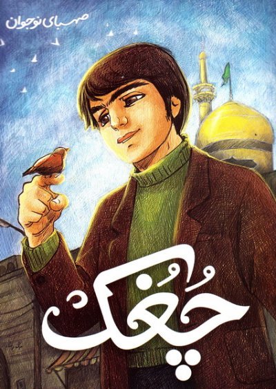 چغک