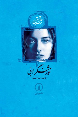 نورثنگر ابی