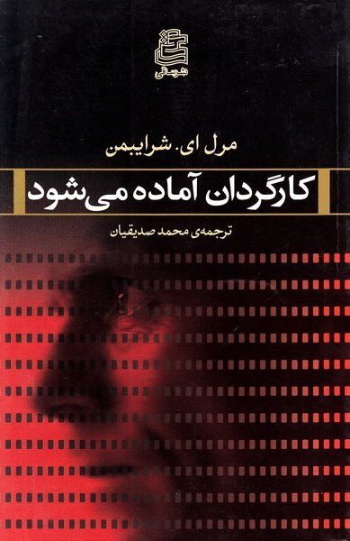 کارگردان آماده می شود