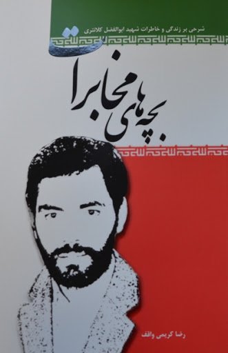 بچه های مخابرات: شرحی بر زندگی و خاطرات شهید ابوالفضل کلانتری