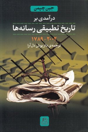 درآمدی بر تاریخ تطبیقی رسانه ها(1789-2002)