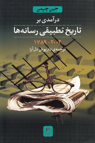 درآمدی بر تاریخ تطبیقی رسانه ها(1789-2002)