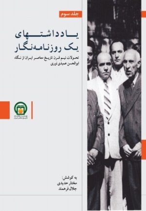 یادداشت های یک روزنامه نگار جلد 3: تحولات نیم قرن تاریخ معاصر ایران از نگاه ابوالحسن عمیدی نوری
