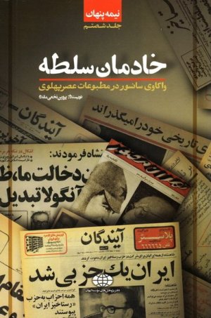 نیمه پنهان جلد 60: خادمان سلطه - واکاوی سانسور در مطبوعات عصر پهلوی