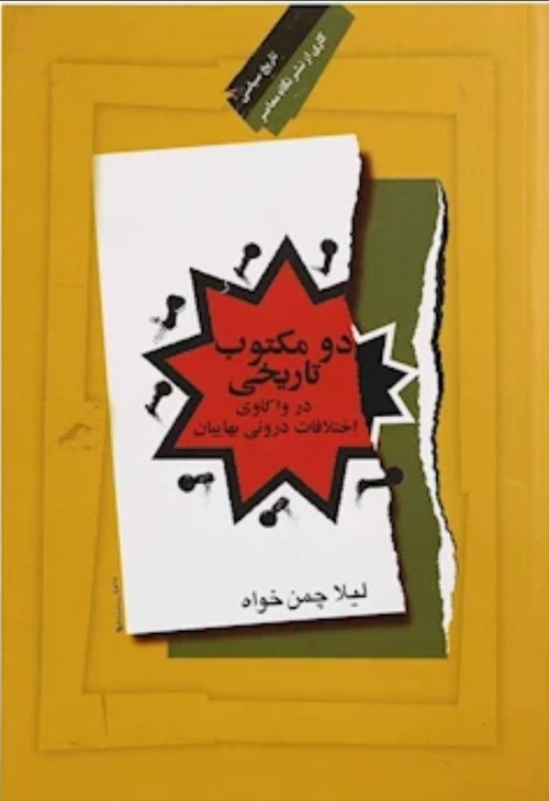 دو مکتوب تاریخی در واکاوی اختلافات درونی بهاییان