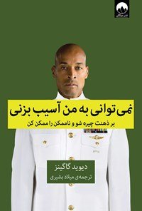 نمی توانی به من آسیب بزنی: بر ذهنت چیره شو و ناممکن را ممکن کن