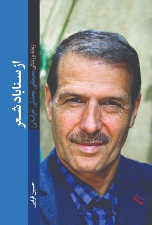 از سناباد شعر: زمانه و زندگی مصطفی محدثی خراسانی