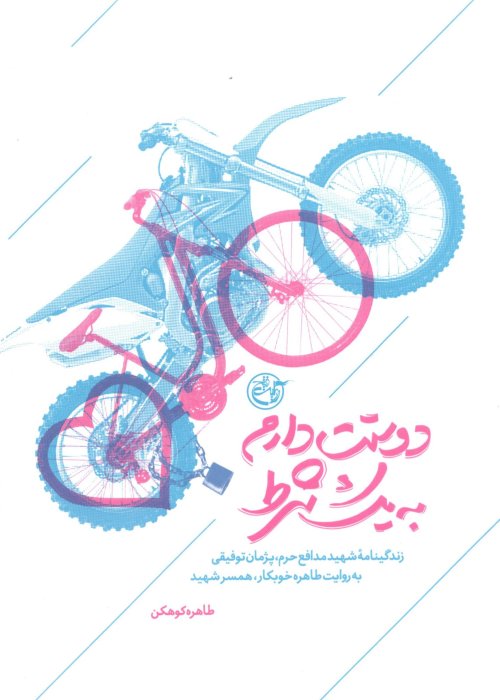 دوستت دارم به یک شرط: زندگینامه شهید مدافع حرم پژمان توفیقی به روایت طاهره خوبکاره همسر شهید