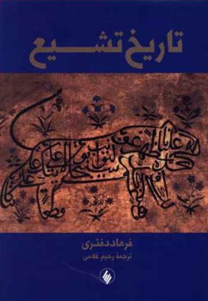 تاریخ تشیع